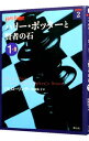 【中古】ハリー・ポッターと賢者の石 1-2/ J.K.ローリング