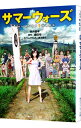 【中古】サマーウォーズ / 細田守