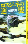 【中古】ロスジェネの逆襲（半沢直樹シリーズ3） / 池井戸潤