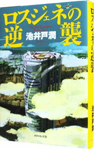 【中古】【全品10倍!5/10限定】ロスジェネの逆襲(半沢直樹シリーズ3) / 池井戸潤