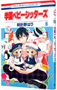 【中古】学園ベビーシッターズ 6/ 