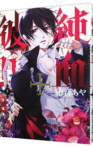 【中古】【全品10倍！9/15限定】純血＋彼氏 5/ 硝音あや