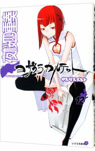 【中古】夜桜四重奏 12/ ヤスダスズヒト