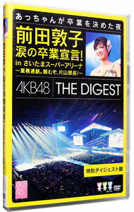 &nbsp;&nbsp;&nbsp; 前田敦子　涙の卒業宣言！in　さいたまスーパーアリーナ−業務連絡。頼むぞ，片山部長！−特別ダイジェスト盤 の詳細 発売元: AKS カナ: マエダアツコナミダノソツギョウセンゲンインサイタマスーパーアリーナギョウムレンラクタノムゾカタヤマブチョウトクベツダイジェストバン / エーケービーフォーティエイト AKB48 ディスク枚数: 1枚 品番: AKBD2129 リージョンコード: 2 発売日: 2012/09/05 映像特典: 内容Disc-1overtureGIVE　ME　FIVE！ファースト・ラビット少女たちよOnly　today転がる石になれチームB推し純情U−19片想いFinallyLost　the　way渚のCHERRY無人駅夜風の仕業純情主義口移しのチョコレート波乗りかき氷Dear　JFlower少年よ　嘘をつけヘビーローテーション孤独なランナーひこうき雲上からマリコ君のことが好きだから大声ダイヤモンドEveryday，カチューシャ雨の動物園制服レジスタンスシンクロときめきパレオはエメラルドオーマイガー！それでも好きだよオネストマンRESET胡桃とダイアローグRIVER風は吹いているBeginner言い訳Maybeフライングゲット真夏のSounds　good！ヘビーローテーション黄金センターウッホウッホホペディキュアdayシアターの女神Bird最初のメール禁じられた2人チャイムはLOVE　SONG 関連商品リンク : AKB48 AKS　