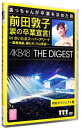 【中古】前田敦子 涙の卒業宣言！in さいたまスーパーアリーナ－業務連絡。頼むぞ，片山部長！－特別ダイジェスト盤 / AKB48【出演】