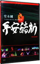 【中古】堂本剛 平安神宮公演2011 限定特別上映 平安結祈 heianyuki / 堤幸彦【監督】