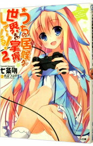 【中古】うちの居候が世界を掌握している！ 2/ 七条剛