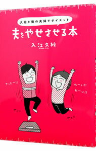 【中古】夫をやせさせる本 / 入江久