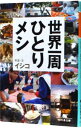 【中古】世界一周ひとりメシ / イシコ