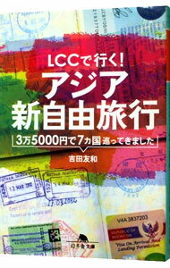 【中古】LCCで行く！アジア新自由旅行 / 吉田友和