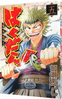 【中古】ばくだん！−幕末男子− 5/ 加瀬あつし