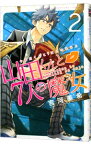 【中古】山田くんと7人の魔女 2/ 吉河美希