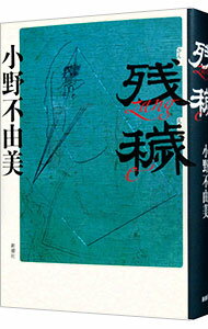 【中古】残穢 / 小野不由美