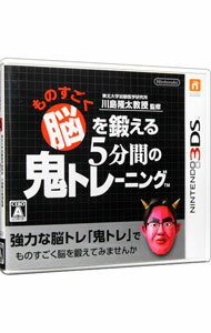 【中古】N3DS ものすごく脳を鍛える5分間の鬼トレーニング