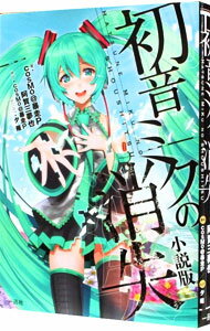 【中古】初音ミクの消失　【小説版】 / cosMo＠暴走P／阿賀三夢也