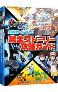 【中古】ポケットモンスターブラック2ポケットモンスターホワイト2公式ガイドブック完全ストーリー攻略ガイド / 元宮秀介／ワンナップ