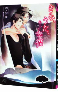 【中古】きみ、うた、そして幸福 / 四ノ宮慶 ボーイズラブ小説