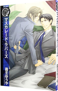 &nbsp;&nbsp;&nbsp; マスカレード・ラバーズ B6版 の詳細 カテゴリ: 中古コミック ジャンル: ボーイズラブ 出版社: 幻冬舎コミックス レーベル: バーズコミックス　リンクスコレクション 作者: 霧壬ゆうや カナ: マスカレードラバーズ / キリミユウヤ / BL サイズ: B6版 ISBN: 9784344825826 発売日: 2012/08/24 関連商品リンク : 霧壬ゆうや 幻冬舎コミックス バーズコミックス　リンクスコレクション　　　