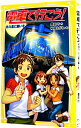 【中古】電車で行こう! 北斗星に願いを (電車で行こう!シリーズ5) / 豊田巧