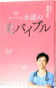 【中古】Dr.ナグモ式永遠の美バイブル / 南雲吉則