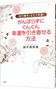 【中古】がんばらずに、ぐんぐん幸運を引き寄せる方法 / 鈴木真奈美(コーチング)