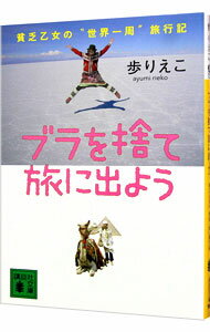 【中古】ブラを捨て旅