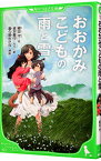 【中古】おおかみこどもの雨と雪 / 細田守