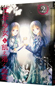 【中古】“文学少女”と飢え渇く幽霊 2/ 高坂りと