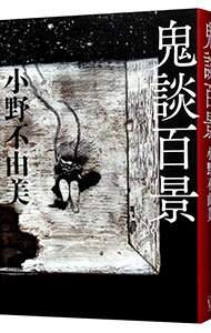 【中古】鬼談百景 / 小野不由美