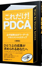 【中古】これだけ！PDCA / 川原慎也