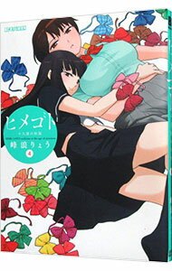 【中古】ヒメゴト－十九歳の制服－ 4/ 峰浪りょう