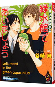 【中古】緑水館であいましょう / 谷崎泉 ボーイズラブ小説
