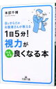 【中古】1日5分!視力がみるみる良くなる本 / 本部千博