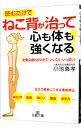 【中古】ねこ背が治って心も体も強くなる! / 小池義孝