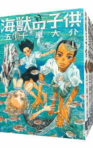 【中古】海獣の子供　＜全5巻セット＞ / 五十嵐大介（コミックセット）