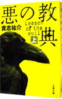 【中古】悪の教典 上/ 貴志祐介