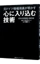 【中古】元ドイツ情報局員が明かす心に入り込む技術 / MartinLeo