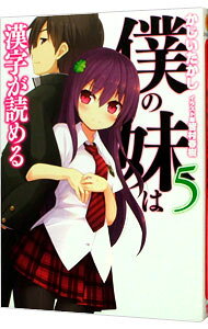 乐天商城 - 【中古】僕の妹は漢字が読める 5/ かじいたかし