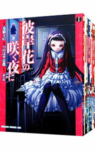 【中古】彼岸花の咲く夜に <全6巻セット> / つのはず壱郎(コミックセット)