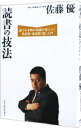 【中古】読書の技法 / 佐藤優
