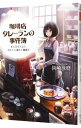 【中古】珈琲店タレーランの事件簿−また会えたなら、あなたの淹れた珈琲を− / 岡崎琢磨
