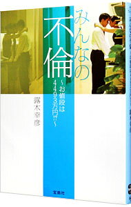 【中古】みんなの不倫−お値段は4493万円！？− / 露木幸彦 (文庫)