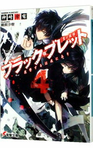 【中古】ブラック・ブレット(4)－復讐するは我にあり－ / 神崎紫電