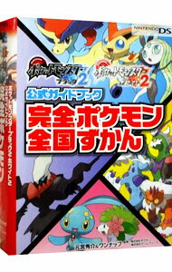 【中古】ポケットモンスターブラック2ポケットモンスターホワイト2公式ガイドブック完全ポケモン全国ずかん / 元宮秀介／ワンナップ