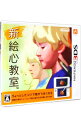 【中古】【全品10倍！5/10限定】N3DS 新 絵心教室