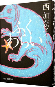 【中古】ふくわらい / 西加奈子 (単行本)