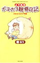 【中古】よりぬきポヨポヨ観察日記-ポヨとなごもう!ヒア編- / 樹るう