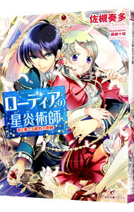 ローディアの星炎術師 君と奏でる緋色の奇跡 【電子書籍】[ 佐槻奏多 ]