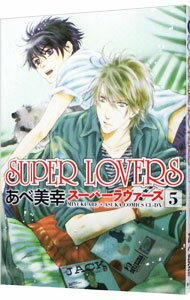 【中古】【全品10倍！5/15限定】SUPER　LOVERS 5/ あべ美幸 ボーイズラブコミック