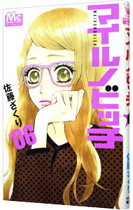 【中古】【全品10倍！9/15限定】マイルノビッチ 6/ 佐藤ざくり